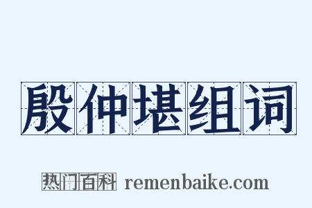 殷仲堪组词是什么意思的图片